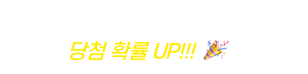 티켓을 많이 모아 응모할수록 당첨확률 UP!!