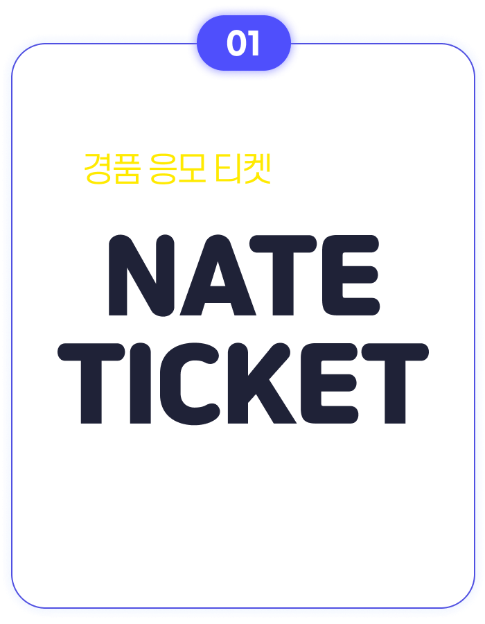 네이트 리워드 모으면 경품 응모 티켓을 드려요!