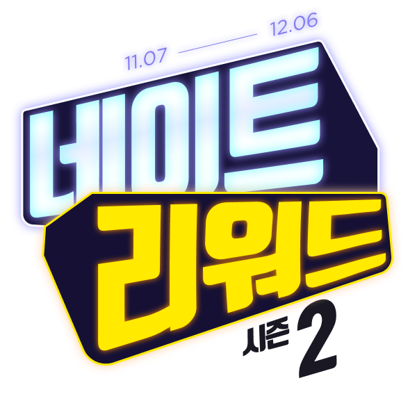 네이트 리워드 시즌2